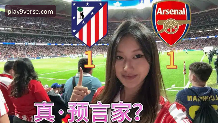 九游移动端入口安全吗 哲凯赖什点球vs阿尔瓦雷斯点球:马竞1-1阿森纳欧冠半决赛首回合全面复盘